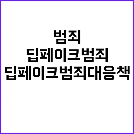 딥페이크 범죄 대응…