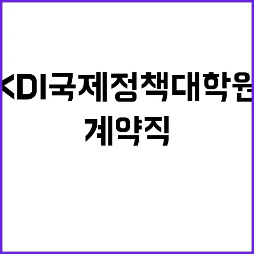 KDI국제정책대학원…