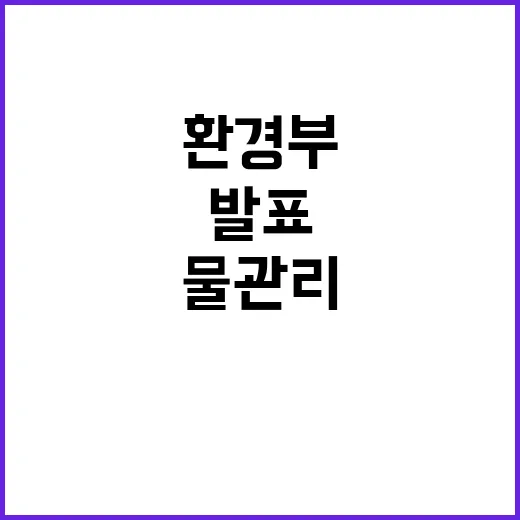 환경부 국민 안전 …