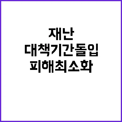 ‘겨울철 재난’ 대…