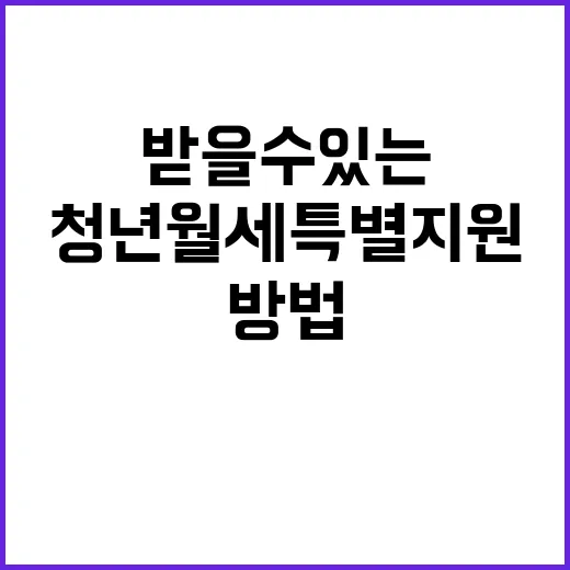 청년월세 특별지원 …