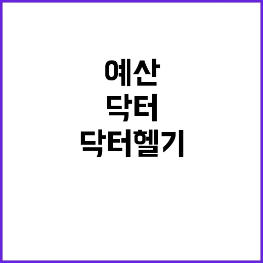 닥터헬기 기재부 예…