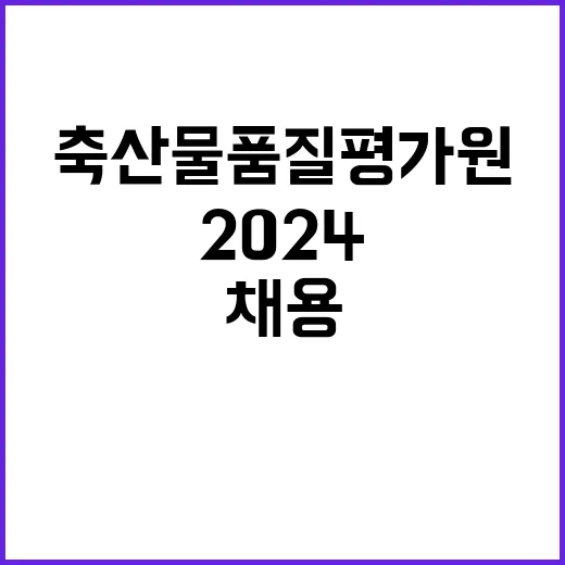 축산물품질평가원 비…