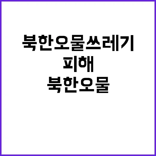 북한 오물 쓰레기 …