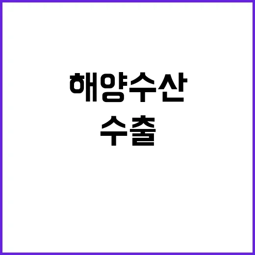 “수산업 수출 5조…