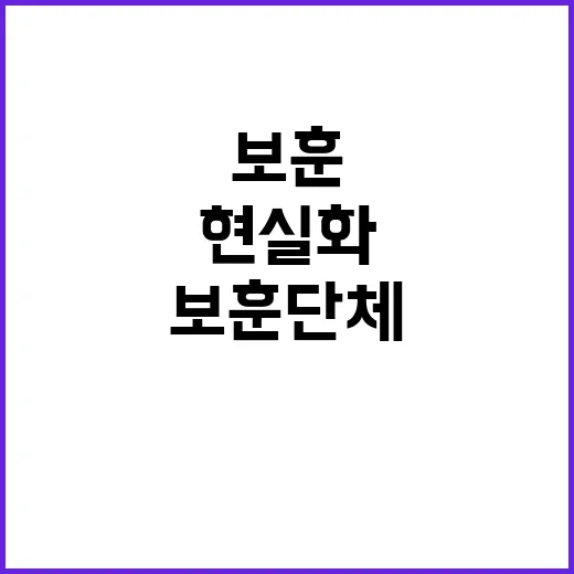 보훈단체 인건비 현…