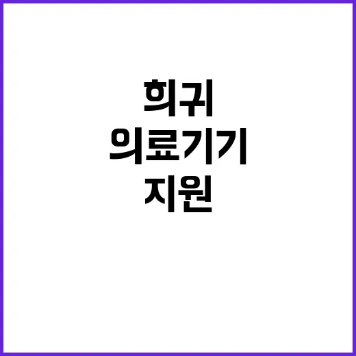 의료기기 지원 희귀…