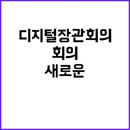 디지털 장관회의 A…