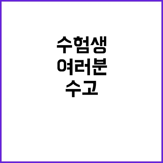 수험생 수고 결과가…