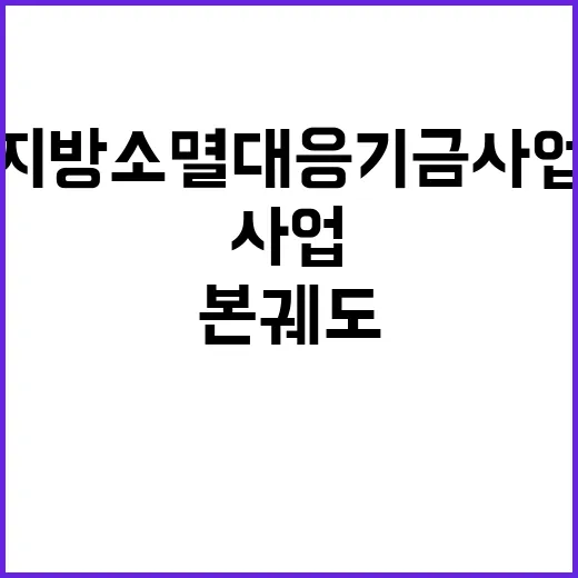 지방소멸대응기금 사…