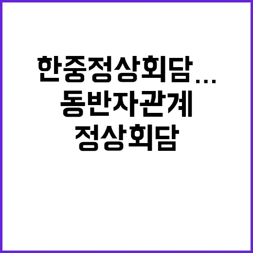 한중 정상회담…협력…