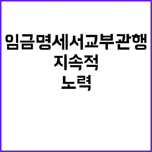 임금명세서 교부 관…