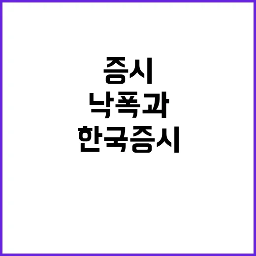 한국 증시 과도한 …