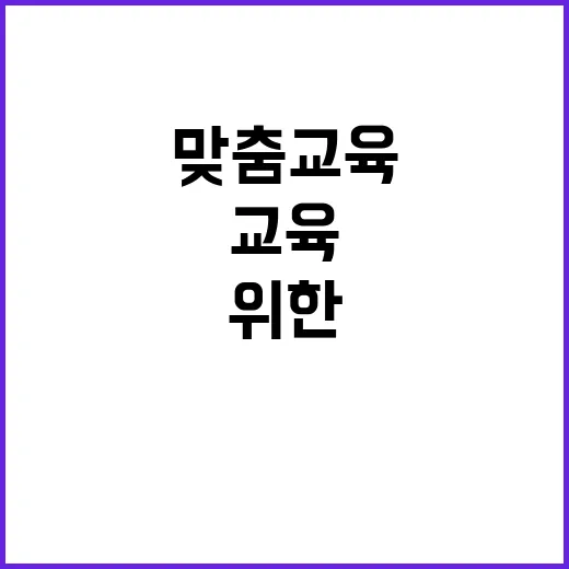 맞춤교육 모두를 위…