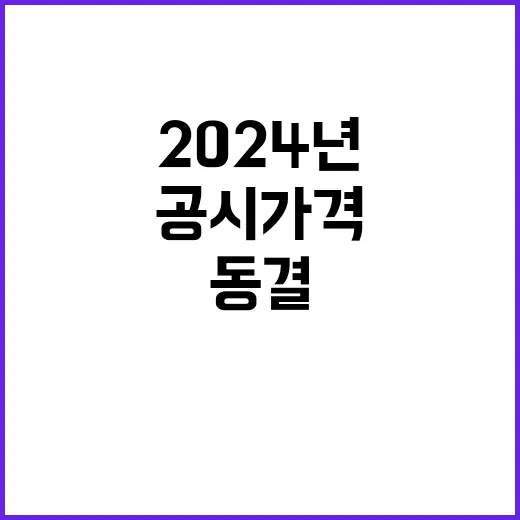 2024년 공시가격…