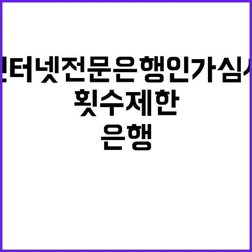 “인터넷전문은행 인…