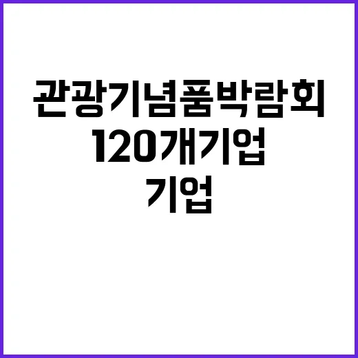 ‘관광기념품 박람회…