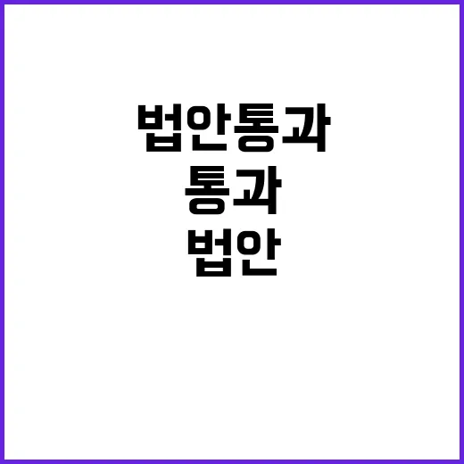 법안 통과 “지난 …