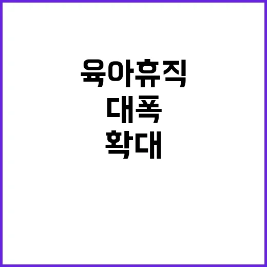 육아휴직 확대 한부…