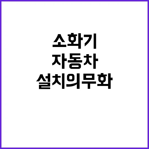 소화기 설치 의무화…