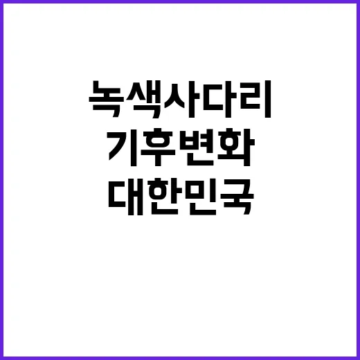 기후변화 대한민국 …