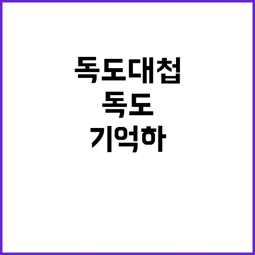 독도대첩 기념식 희…