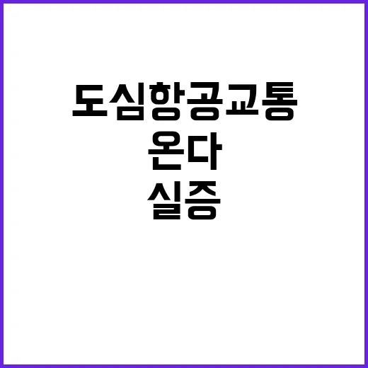 도심항공교통 실증 시작 혁신적인 변화가 온다!