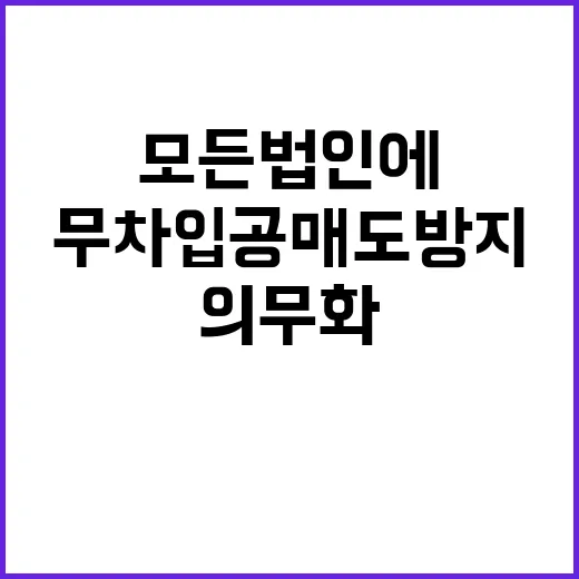 무차입공매도 방지 모든 법인에 의무화!