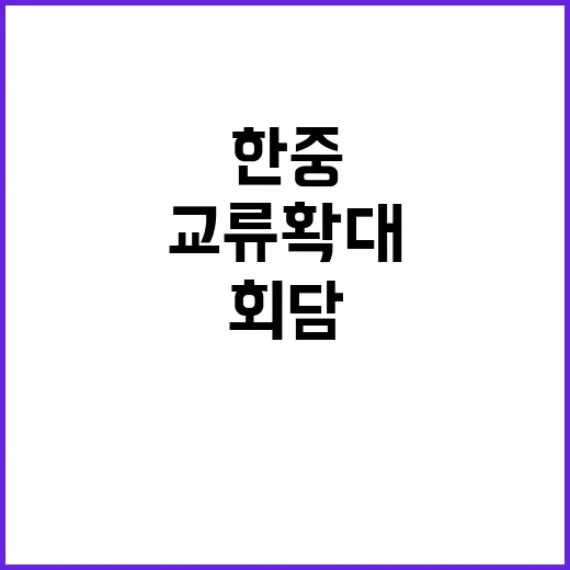 한중 회담 고위급 정례화로 교류 확대!