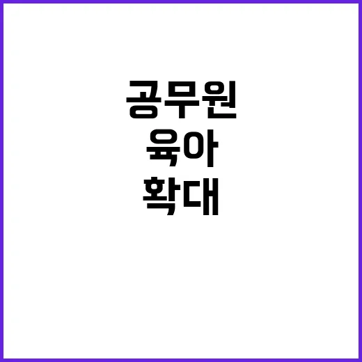 육아 휴가 확대 공무원 아빠의 새로운 선택!