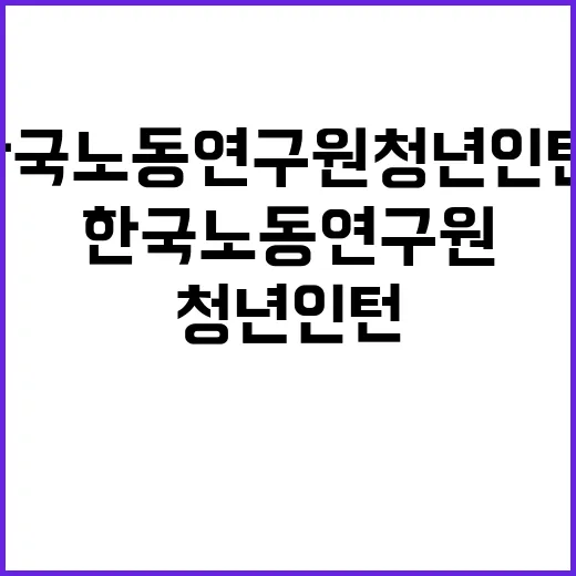 한국노동연구원 청년인턴(행정직) 채용 공고