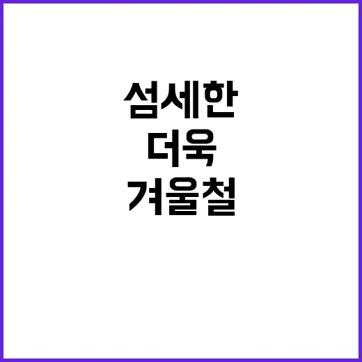 겨울철 어려운 이들 더욱 섬세한 지원의 필요!