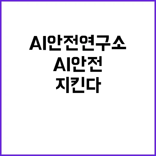 AI 안전연구소 출범 한국의 미래를 지킨다!