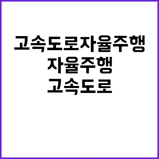 고속도로 자율주행 물류 혁신의 시작을 알리다!