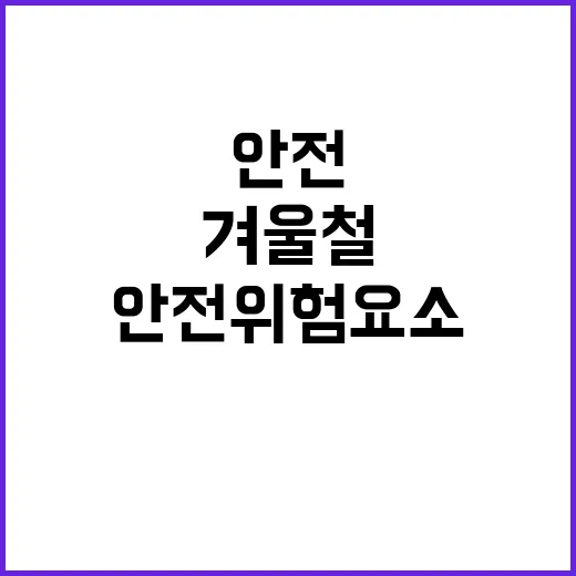 겨울철 안전 위험요소 지금 신고하세요!