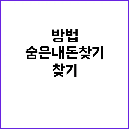 돈 숨은 내 돈 찾기 쉬운 방법 공개!