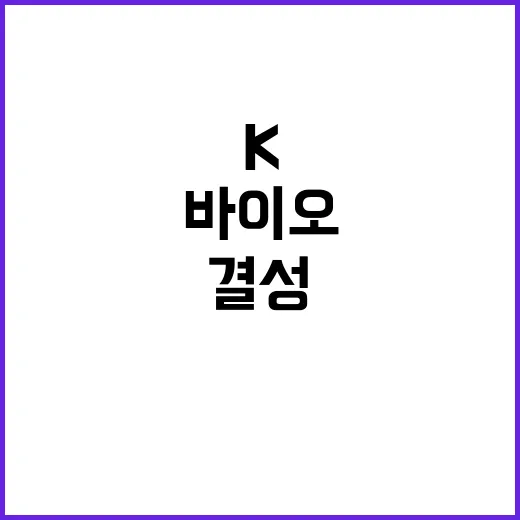 K바이오 투자 30…