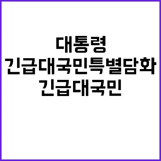 대통령 긴급 대국민 특별담화에서 중요한 사실 발표!