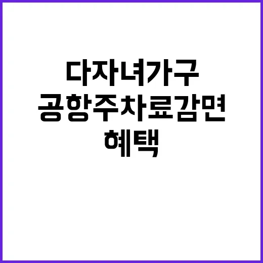 다자녀 가구 혜택 공항 주차료 감면 확대!