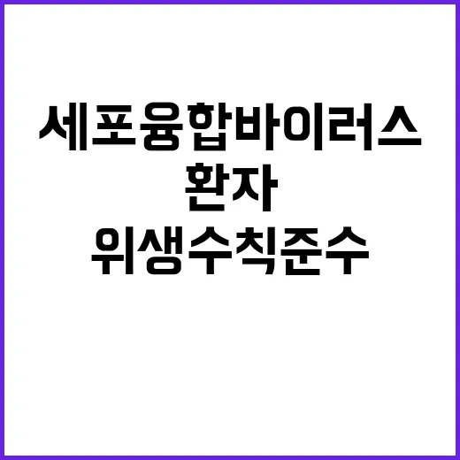 호흡기세포융합바이러스 환자 급증…위생수칙 준수 필수!