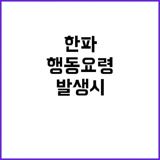 한파 발생 시 행동요령 생명 지키는 필수 정보!