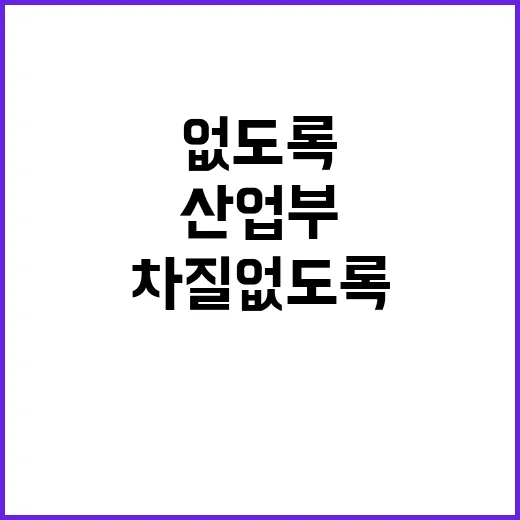 산업부 정책 추진 …