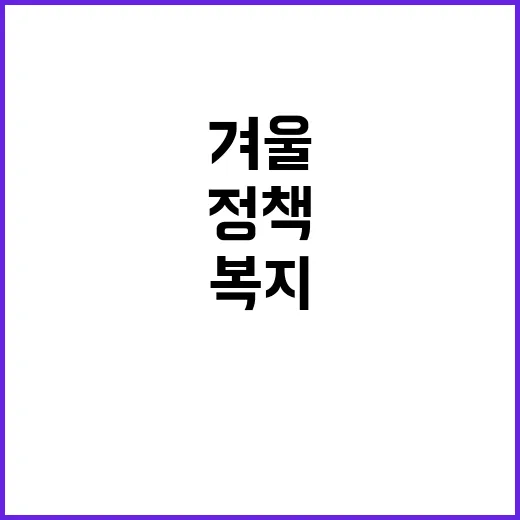 겨울 복지정책 따뜻함을 느끼다!