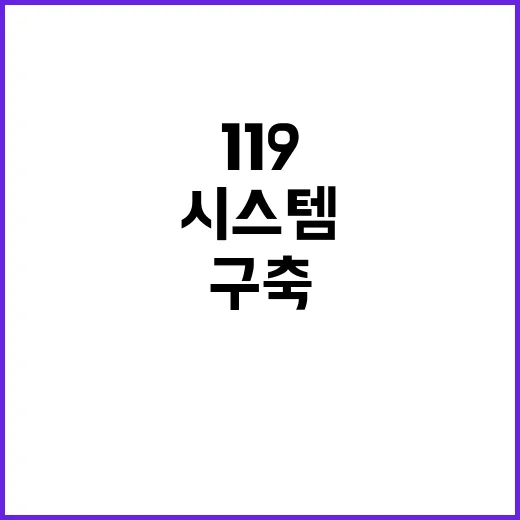 제일 먼저 차세대 119 시스템 구축 성공!