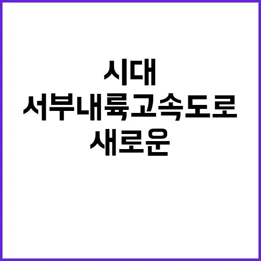 서부내륙고속도로 교…