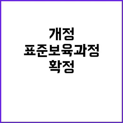 표준보육과정 교육부…