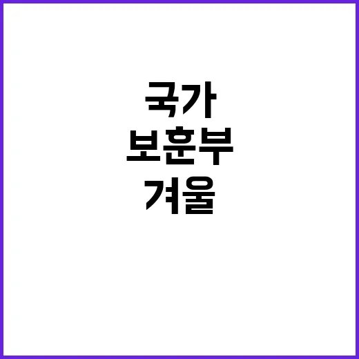 보훈부 국가유공자 난방·건강 지원으로 따뜻한 겨울!