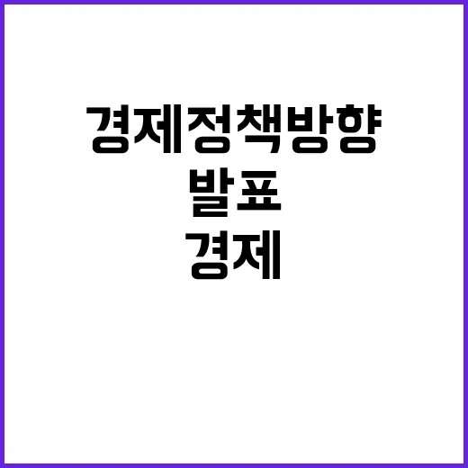 경제정책방향 “차질없이 마련” 이례적 발표의 비밀!