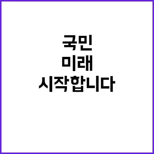 국민과 함께하는 미래 지금 시작합니다!