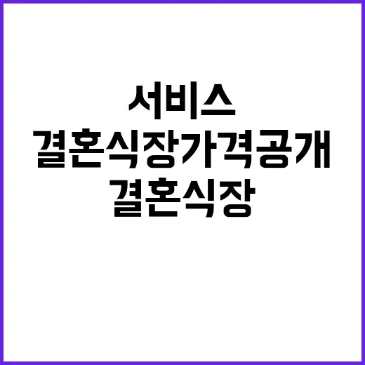 결혼식장 가격 공개! 서비스 비용 확인 필수!